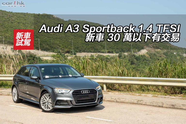 Audi A3 Sportback 1.4 TFSI 新車 30 萬以下有交易