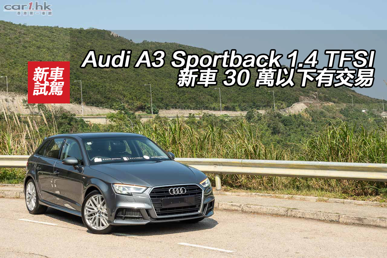 Audi A3 Sportback 1 4 Tfsi 新車30 萬以下有交易 香港第一車網car1 Hk