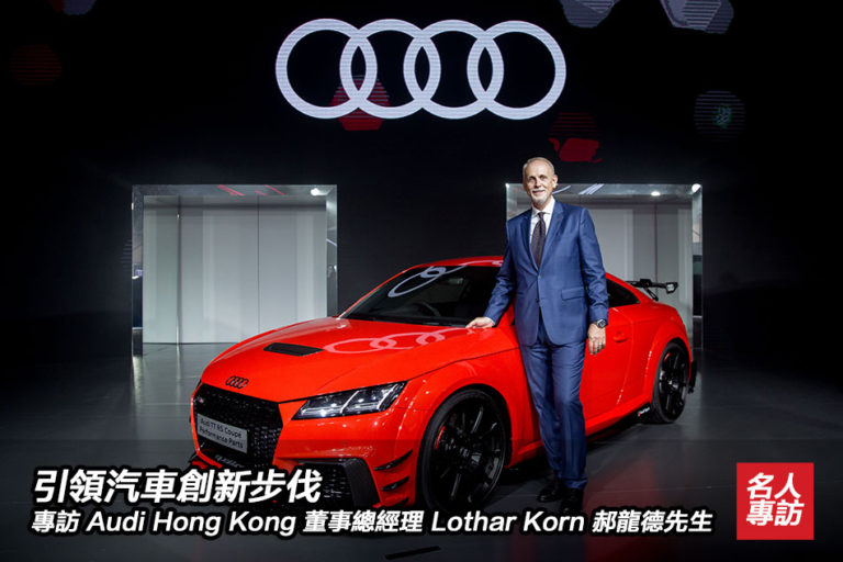 專訪 Audi Hong Kong 董事總經理 Lothar Korn 郝龍德先生