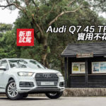 Audi Q7 45 TFSI 實用不花巧 Audi Q7 45 TFSI 實用不花巧