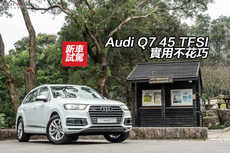 Audi Q7 45 TFSI 實用不花巧