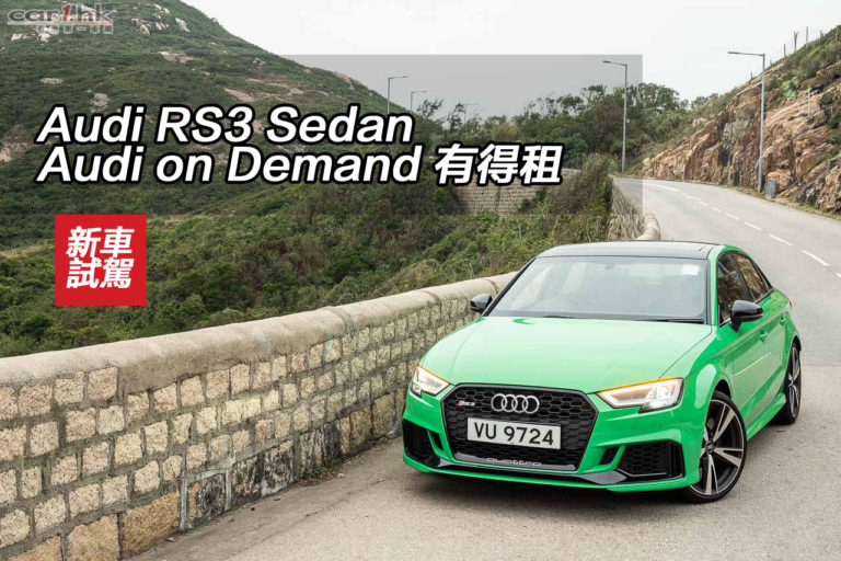 Audi RS3 Sedan Audi on Demand 有得租