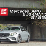 Mercedes-AMG E 53 4MATIC+ 直六微混能房跑