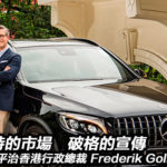 專訪梅賽德斯-奔馳香港有限公司行政總裁 Frederik Gollob 專訪梅賽德斯-奔馳香港有限公司行政總裁 Frederik Gollob