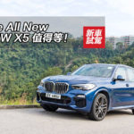 The All New BMW X5 值得等! The All New BMW X5 值得等!
