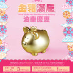 荷里活廣場 1 月及 2 月「金豬滿屋」泊車優惠 荷里活廣場 1 月及 2 月「金豬滿屋」泊車優惠