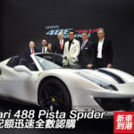 【視像】Ferrari 488 Pista Spider 港澳配額迅速全數認購 【視像】Ferrari 488 Pista Spider 港澳配額迅速全數認購