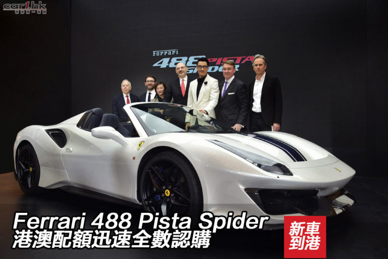 【視像】Ferrari 488 Pista Spider 港澳配額迅速全數認購