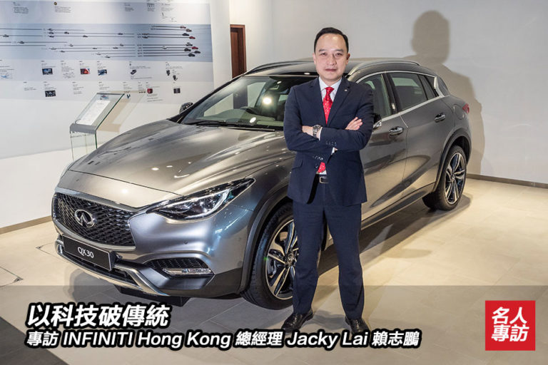 專訪 INFINITI Hong Kong 總經理 Jacky Lai 賴志鵬