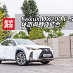 【視像】Lexus UX200 F Sport 休旅與掀背結合【第二頁】