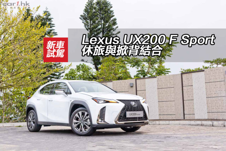 Lexus UX200 F Sport 休旅與掀背結合