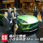 橫向立體感小改保時捷 Macan 現身金鐘 橫向立體感小改保時捷 Macan 現身金鐘