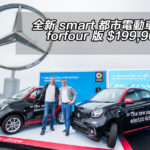 【視像】全新 smart 都市電動車抵港 forfour 版 $199,900 起