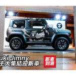 Suzuki Jimny 香港準車主大集結 Suzuki Jimny 香港準車主大集結