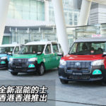 豐田全新混能的士 正式香港香港推出
