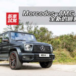 Mercedes-AMG G 63 全新的經典賣相