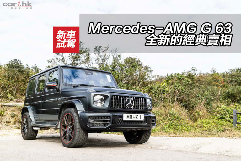 Mercedes-AMG G 63 全新的經典賣相