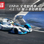 BMW 全電動戰車 iFE.18 展示車即將現身香港