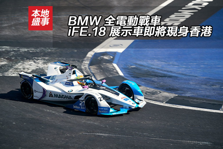 BMW 全電動戰車 iFE.18 展示車即將現身香港