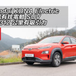 Hyundai KONA Electric 28 萬有找電動 SUV 續航 312 公里有吸引力