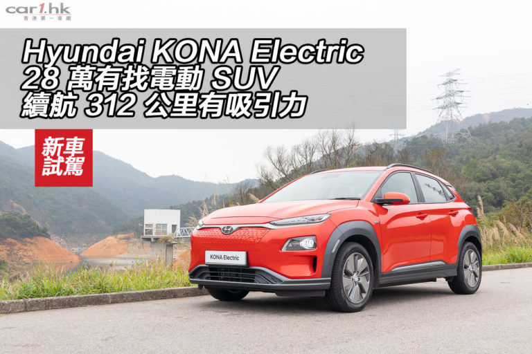 Hyundai KONA Electric 28 萬有找電動 SUV 續航 312 公里有吸引力