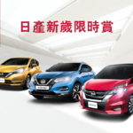 NISSAN 2019 新歲限時賞 NISSAN 2019 新歲限時賞