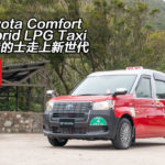 Toyota Comfort Hybrid LPG Taxi 香港的士走上新世代 Toyota Comfort Hybrid LPG Taxi 香港的士走上新世代