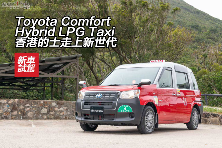 Toyota Comfort Hybrid LPG Taxi 香港的士走上新世代