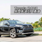 Toyota RAV4 外型先決引入香港