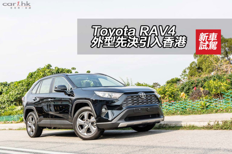 Toyota RAV4 外型先決引入香港