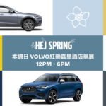 本週日 VOLVO 紅磡嘉里酒店車展 – 全線 XC 系列列陣 本週日 VOLVO 紅磡嘉里酒店車展 – 全線 XC 系列列陣