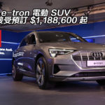 【視像】Audi e-tron 電動 SUV 正式接受預訂 $1,188,600 起 【視像】Audi e-tron 電動 SUV 正式接受預訂 $1,188,600 起