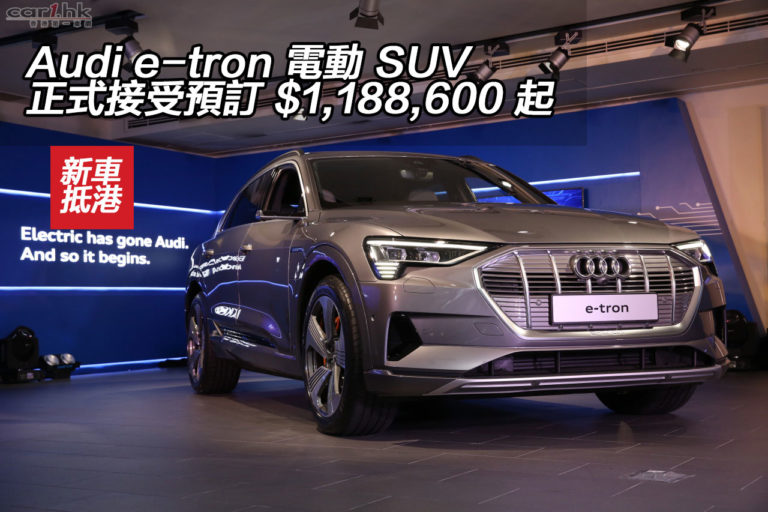 【視像】Audi e-tron 電動 SUV 正式接受預訂 $1,188,600 起
