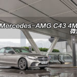 Mercedes-AMG C 43 4MATIC 微辣師弟