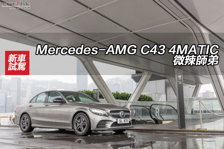 Mercedes-AMG C 43 4MATIC 微辣師弟