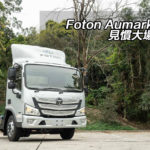 Foton Aumark S 見慣大場面 Foton Aumark S 見慣大場面