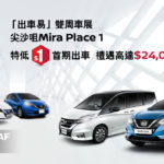 Nissan LEAF 香港登場及「出車易」雙周車展