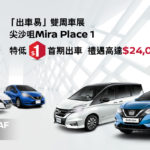 Nissan LEAF 香港登場及「出車易」雙周車展 Nissan LEAF 香港登場及「出車易」雙周車展