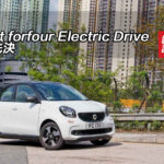 smart forfour Electric Drive 價格先決