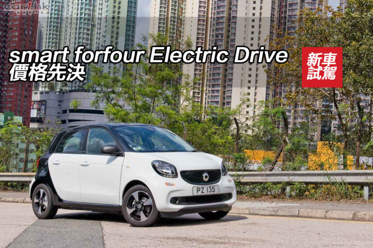 smart forfour Electric Drive 價格先決
