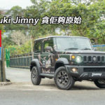 Suzuki Jimny 貪佢夠原始 Suzuki Jimny 貪佢夠原始