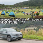 Volkswagen Tiguan Allspace7 假日遊走草地公園（II）