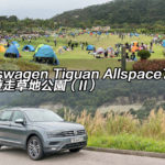 Volkswagen Tiguan Allspace7 假日遊走草地公園(II) Volkswagen Tiguan Allspace7 假日遊走草地公園(II)