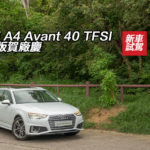 Audi A4 Avant 40 TFSI 限量版賀廠慶