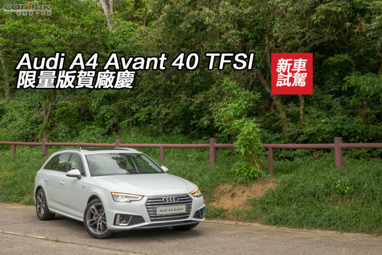 Audi A4 Avant 40 TFSI 限量版賀廠慶