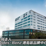 帶你一同走入 Mercedes-Benz 港島區品牌中心 帶你一同走入 Mercedes-Benz 港島區品牌中心