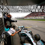 F1 2019 上海站第 1000 場比賽:Mercedes-AMG 輕鬆包 Q 完賽 F1 2019 上海站第 1000 場比賽:Mercedes-AMG 輕鬆包 Q 完賽