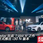 Hyundai 狂追 Type R 之作 – 香港正式推出 i30 N 版本 Hyundai 狂追 Type R 之作 – 香港正式推出 i30 N 版本