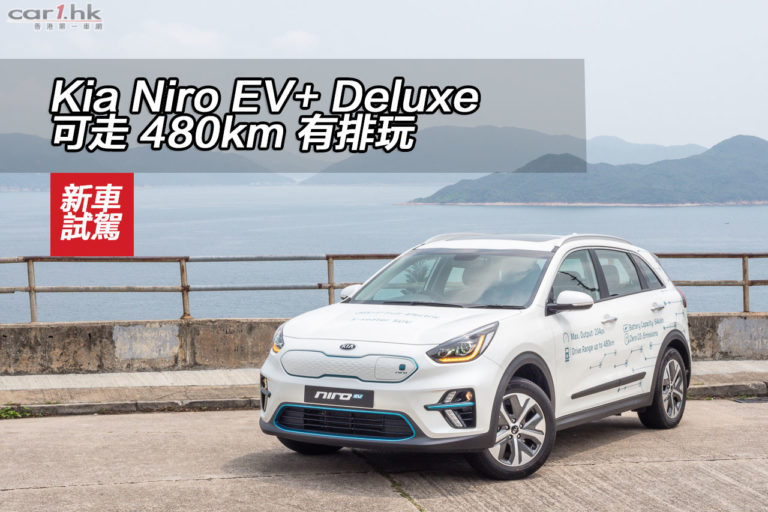 Kia Niro EV+ Deluxe 可走 480km 有排玩
