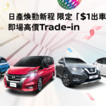 Nissan 復活節限定獻禮 – $1 出車賞 Nissan 復活節限定獻禮 – $1 出車賞